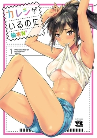 カレシがいるのに【電子単行本】 11巻パック