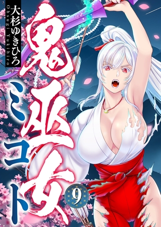 鬼巫女ミコト 第9話(2)