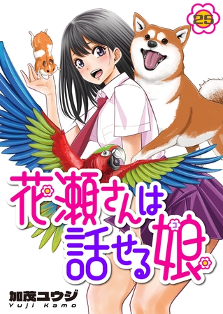 花瀬さんは話せる娘 第25話
