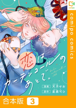 恋はカーテンコールのあとで。【合本版】3巻
