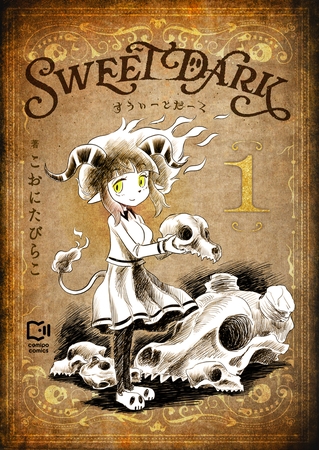 すうぃーとだーく【電子単行本】1巻