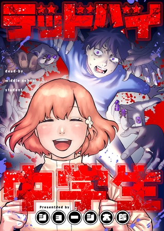 デッドバイ中学生 第10話