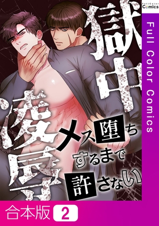 獄中凌○～メス堕ちするまで許さない【合本版】2巻