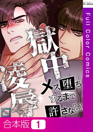 獄中凌○～メス堕ちするまで許さない【全年齢版】【合本版】1巻