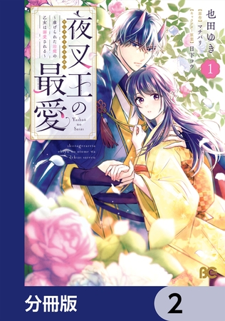 夜叉王の最愛 〜虐げられた治癒の乙女は溺愛される〜【分冊版】　2