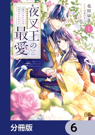 夜叉王の最愛 〜虐げられた治癒の乙女は溺愛される〜【分冊版】　6