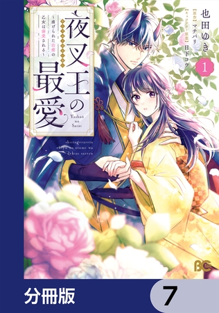 夜叉王の最愛 〜虐げられた治癒の乙女は溺愛される〜【分冊版】　7