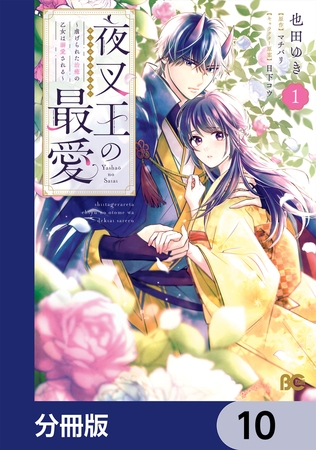 夜叉王の最愛 〜虐げられた治癒の乙女は溺愛される〜【分冊版】　10