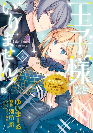 王子様などいりません！ 2　〜脇役の金持ち悪女に転生していたので、今世では贅沢三昧に過ごします〜