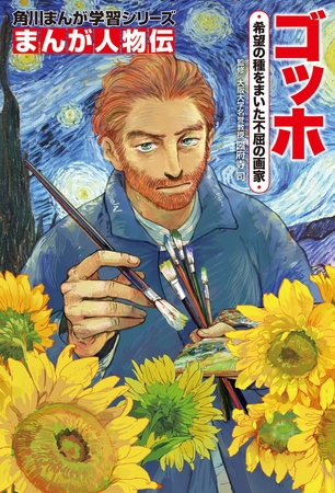 まんが人物伝　ゴッホ　希望の種をまいた不屈の画家