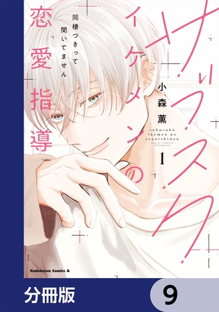 サブスクイケメンの恋愛指導 同棲つきって聞いてません【分冊版】　9