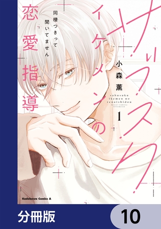 サブスクイケメンの恋愛指導 同棲つきって聞いてません【分冊版】　10