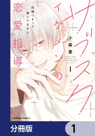 サブスクイケメンの恋愛指導 同棲つきって聞いてません【分冊版】　1