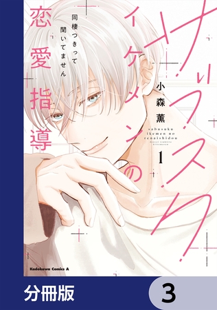 サブスクイケメンの恋愛指導 同棲つきって聞いてません【分冊版】　3