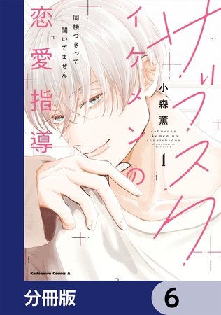 サブスクイケメンの恋愛指導 同棲つきって聞いてません【分冊版】　6