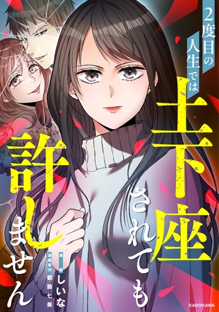 2度目の人生では土下座されても許しません 【タテスク】　第5話