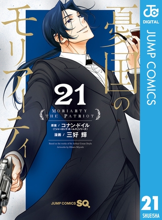 憂国のモリアーティ 21