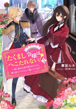 たくまし令嬢はへこたれない！5～妹に聖女の座を奪われたけど、騎士団でメイドとして働いています～