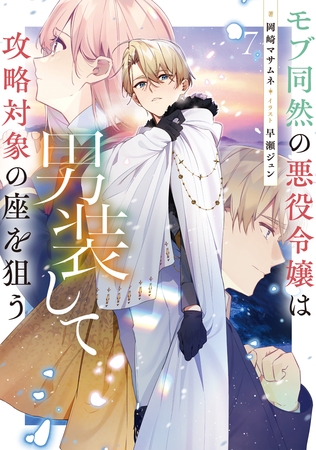 モブ同然の悪役令嬢は男装して攻略対象の座を狙う7【電子書籍限定書き下ろしSS付き】