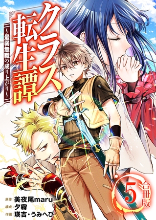 クラス転生譚～最弱無職の成り上がり～【合冊版】 5