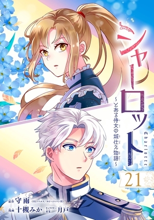 シャーロット～とある侍女の城仕え物語～【分冊版】 21