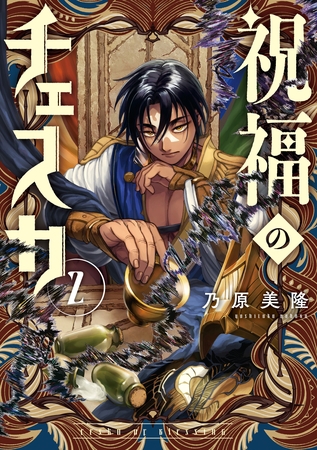 祝福のチェスカ: 2【電子限定描き下ろし付き】
