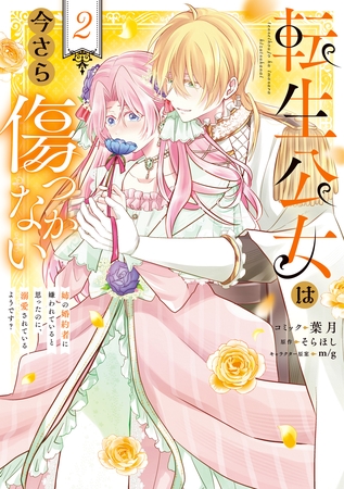 転生公女は今さら傷つかない 姉の婚約者に嫌われていると思ったのに、溺愛されているようです？: 2【電子限定描き下ろし付き】