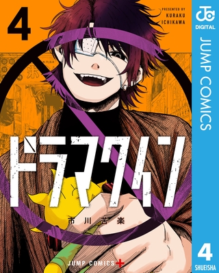 ドラマクイン 4