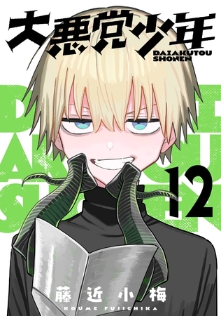 大悪党少年【分冊版】 12