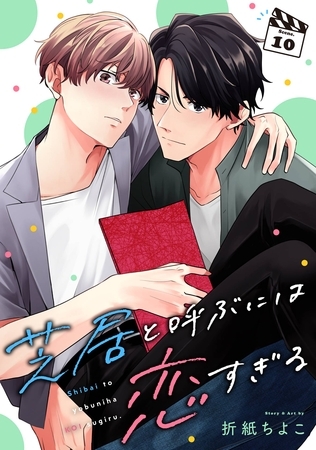 芝居と呼ぶには恋すぎる【分冊版】 10