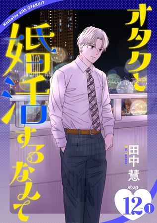 オタクと婚活するなんて［1話売り］ story12-1