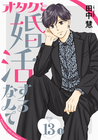 オタクと婚活するなんて［1話売り］ story13-1