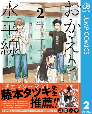 おかえり水平線 2