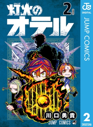 灯火のオテル 2