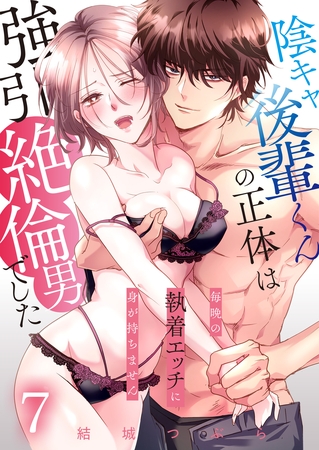 陰キャ後輩くんの正体は強引絶倫男でした～毎晩の執着エッチに身が持ちません～【単話版】 7