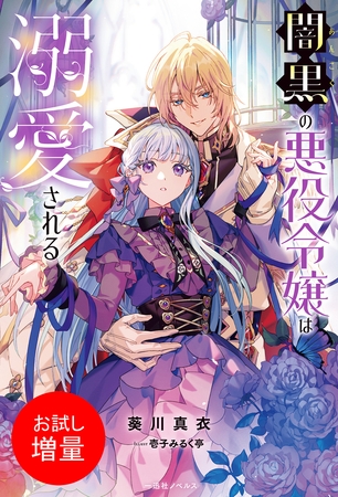 【期間限定　試し読み増量版】闇黒の悪役令嬢は溺愛される【特典SS付】