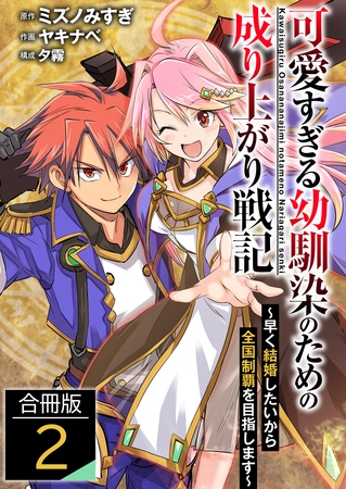 可愛すぎる幼馴染のための成り上がり戦記【合冊版】 2