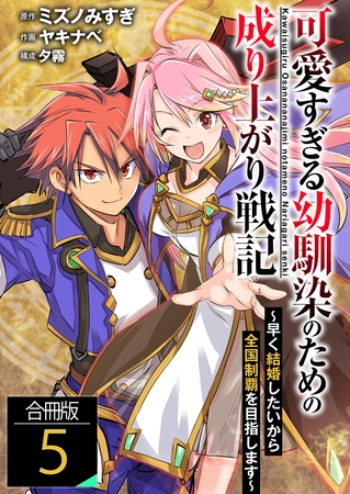 可愛すぎる幼馴染のための成り上がり戦記【合冊版】 5