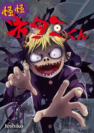 怪怪ネタミくん【合冊版】 1