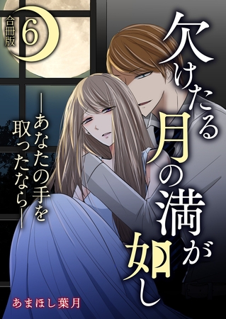 欠けたる月の満が如し ―あなたの手を取ったなら―【合冊版】 6