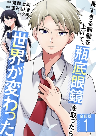 長すぎる前髪を上げて、瓶底眼鏡を取ったら世界が変わった【合冊版】 1