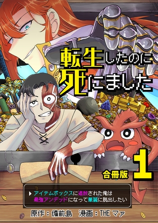 転生したのに死にました～アイテムボックスに追放された俺は最強アンデッドになって華麗に脱出したい～【合冊版】 1