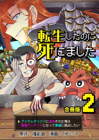 転生したのに死にました～アイテムボックスに追放された俺は最強アンデッドになって華麗に脱出したい～【合冊版】 2