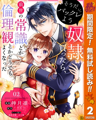 そうだバックレよう 奴隷買ったら、前世の常識とか倫理観とかどうでもよくなった【期間限定無料】 2