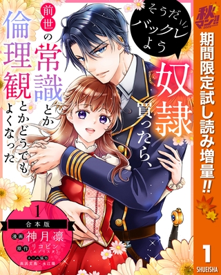 【合本版】そうだバックレよう 奴隷買ったら、前世の常識とか倫理観とかどうでもよくなった【期間限定試し読み増量】 1