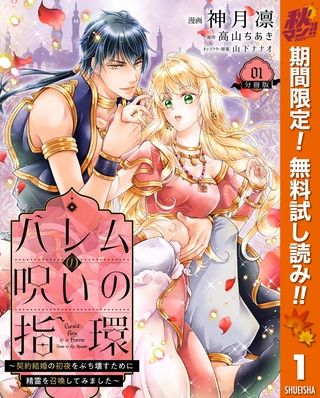 ハレムの呪いの指環～契約結婚の初夜をぶち壊すために精霊を召喚してみました～【期間限定無料】 1