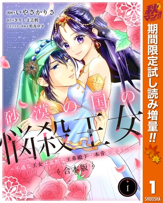 【合本版】砂漠の国の悩殺王女～不遇な王女は寡黙な王弟殿下の本音が聞きたい～【期間限定試し読み増量】 1