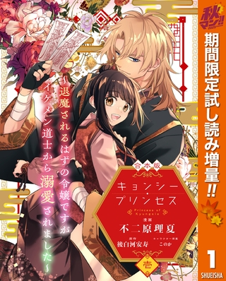 【合本版】キョンシー・プリンセス～退魔されるはずの令嬢ですがイケメン道士から溺愛されました～【期間限定試し読み増量】 1