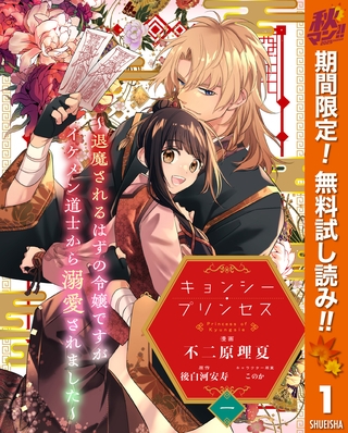 キョンシー・プリンセス～退魔されるはずの令嬢ですがイケメン道士から溺愛されました～【期間限定無料】 1