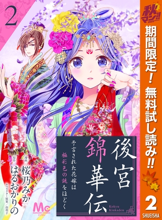 後宮錦華伝 予言された花嫁は極彩色の謎をほどく【期間限定無料】 2